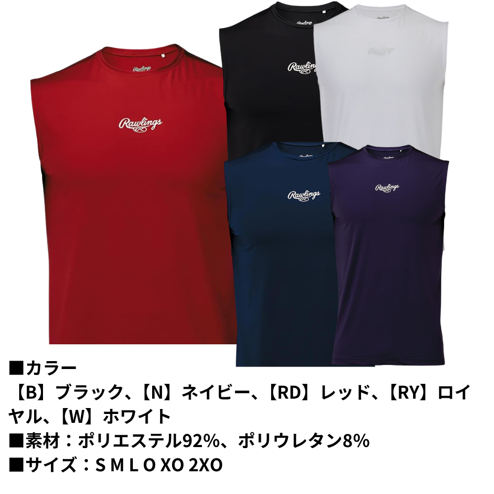 Rawlings ローリングス ＜ジュニア・大人＞ 超伸シリーズ ノースリーブ 丸首 ハイパーストレッチアンダーシャツ