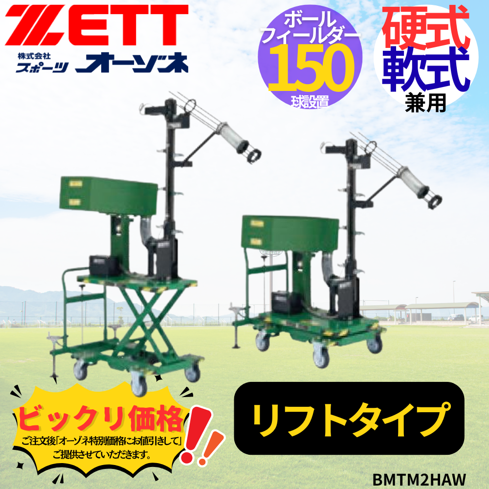 ZETT ゼット 硬式・軟式 ボールフィールダー150球設置リフトタイプ　※見積りの上、販売価格ご連絡いたします。