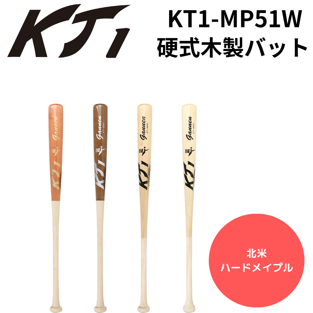KT1 ケイティーワン 硬式木製バット 北米ハードメイプル（カラー