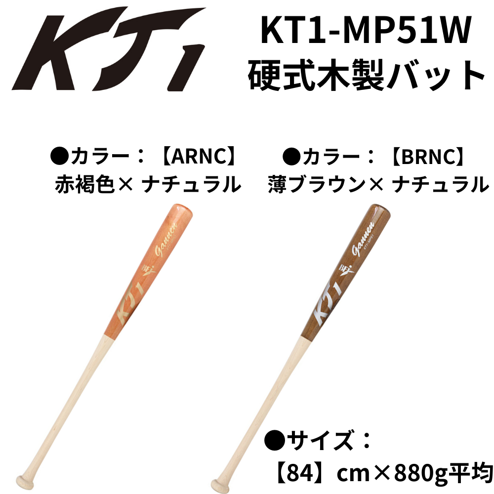 KT1 ケイティーワン 硬式木製バット 北米ハードメイプル（カラー