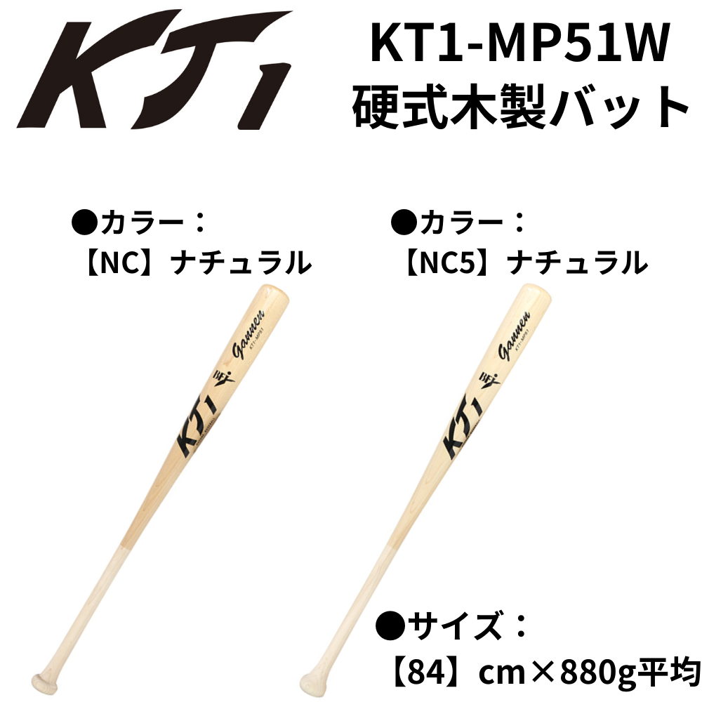 KT1 ケイティーワン 硬式木製バット 北米ハードメイプル（カラー 