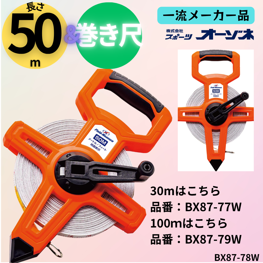 一流メーカー品 フィールドメジャー 巻き尺 [片面 メーター×片面 フィート] （長さ：50m）