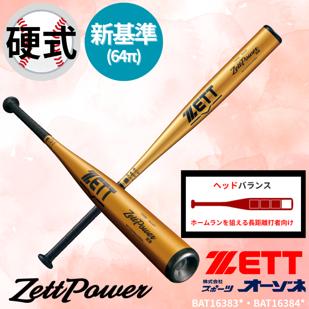 ZETT ゼット <新基準対応> 硬式金属バット ZETTPOWER HB ゼットパワー HB （ヘッドバランス）