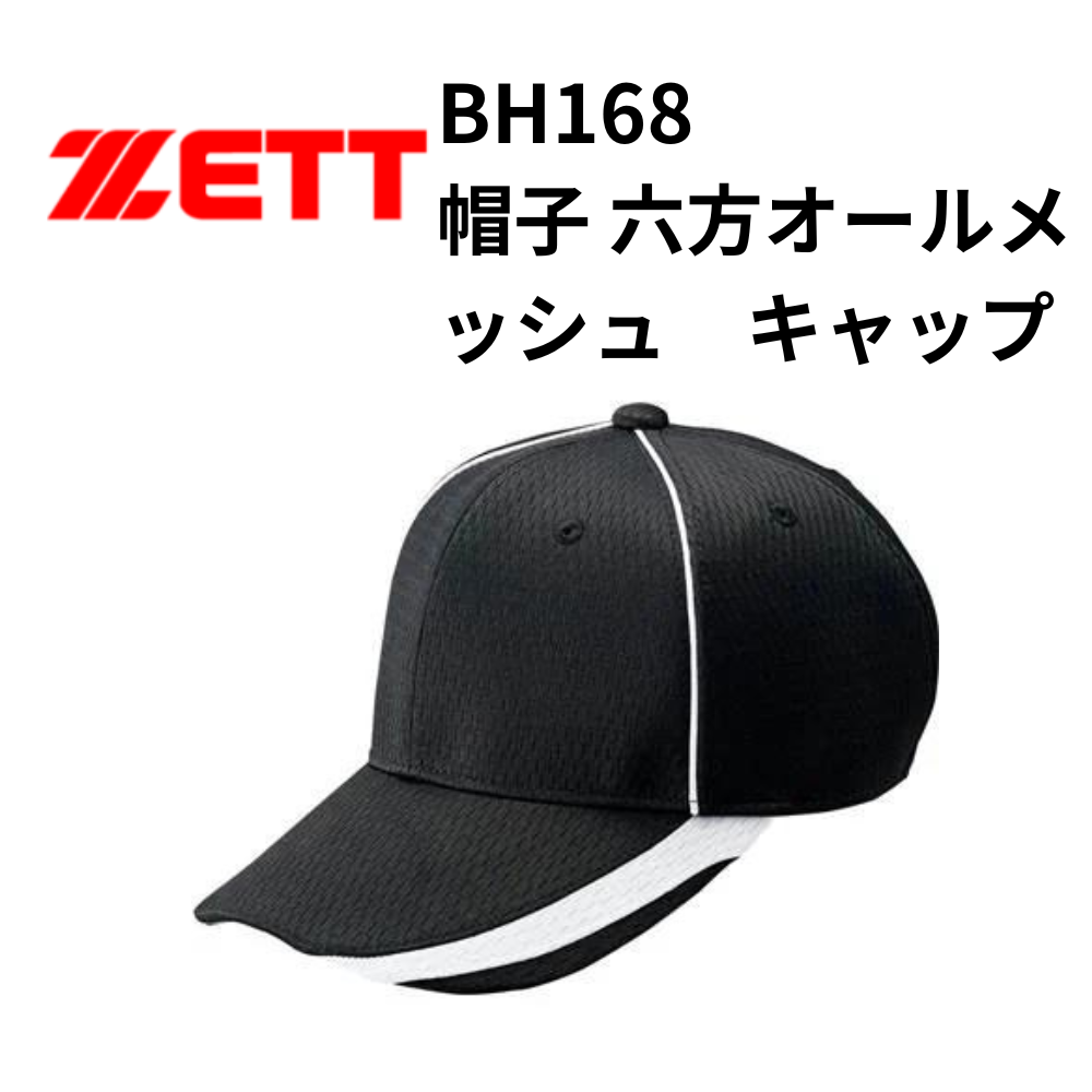 経典ブランド ZETT ゼット 帽子・ベルト | キャップ 六方オールメッシュ 帽子 帽子