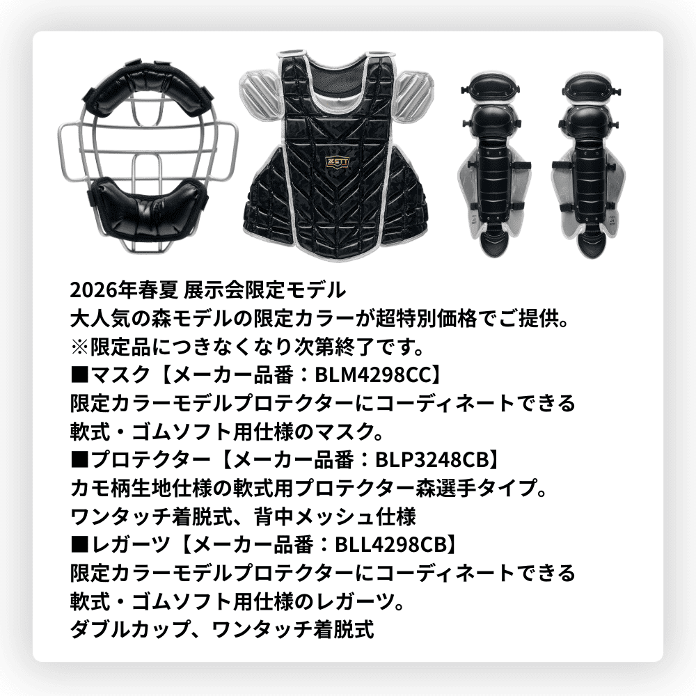 ZETT ゼット ＜展示会限定＞ PROSTATUS プロステイタス 一般用 [軟式・ソフト兼用] 防具セット 4点 森モデル （専用袋付）