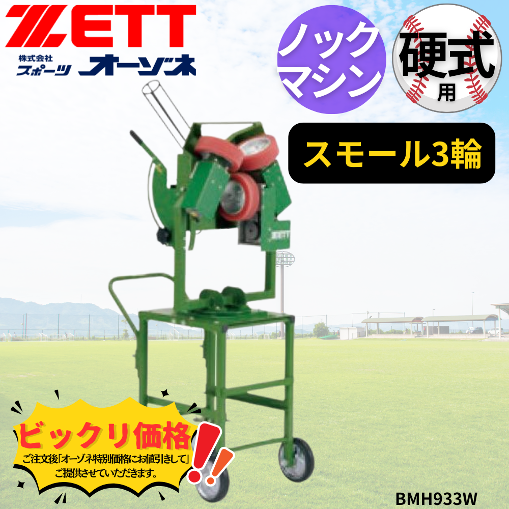 ZETT ゼット 硬式 スモール3輪ノックマシン　※見積りの上、販売価格ご連絡いたします。