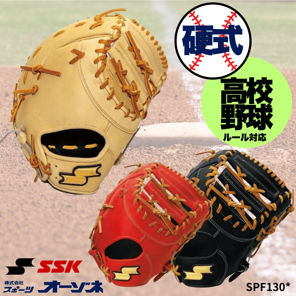 SSK エスエスケイ HIGH QUALITY LEATHER 硬式 特選 ファーストミット