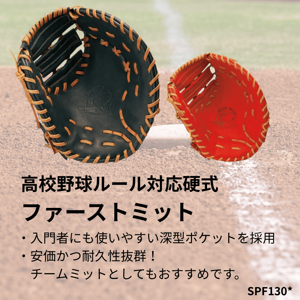 SSK エスエスケイ HIGH QUALITY LEATHER 硬式 特選 ファーストミット