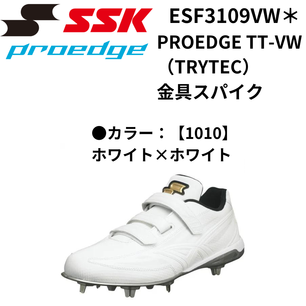 SSK エスエスケイ PROEDGE TT-VW（TRYTEC） 金具スパイク