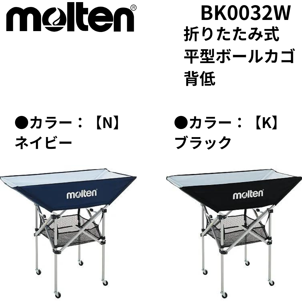 molten モルテン 折りたたみ式平型ボールカゴ 背低 | 備品 | スポーツ