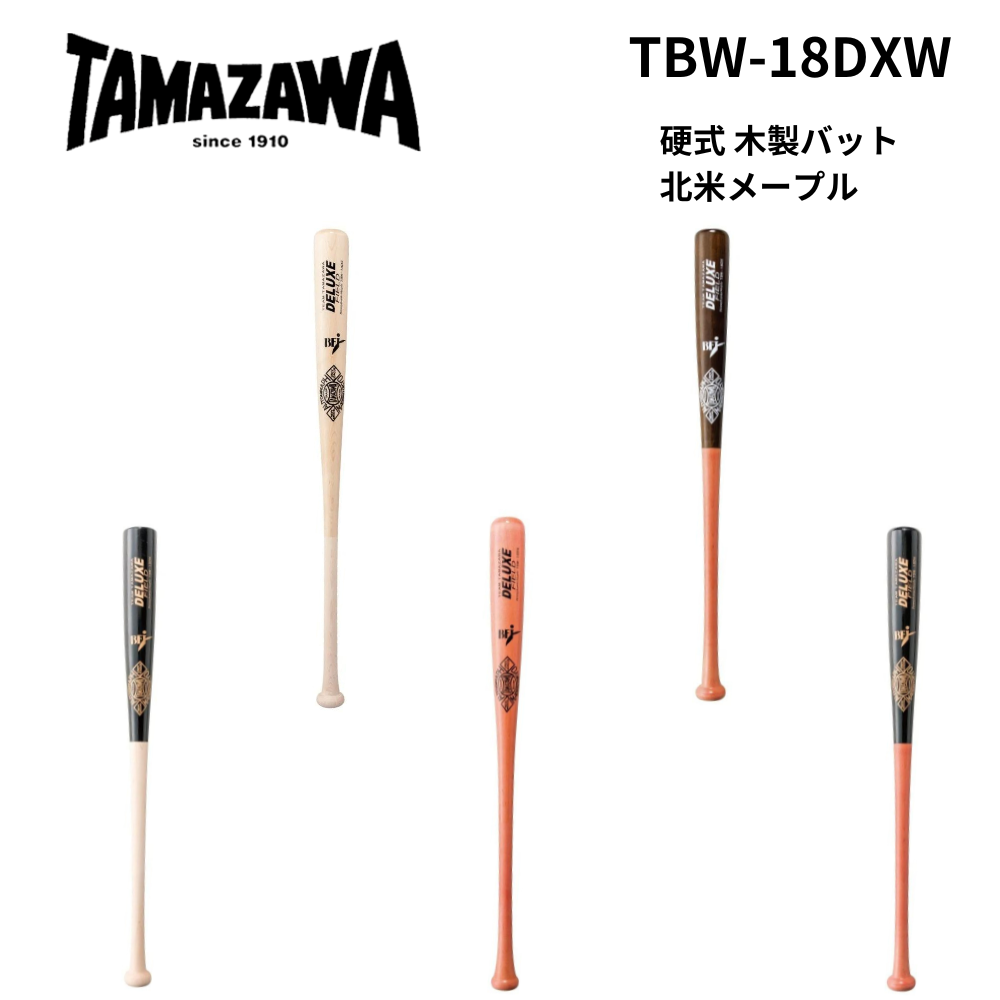 玉澤 タマザワ 硬式 木製バット 北米メープル | 木製 | スポーツ用品の