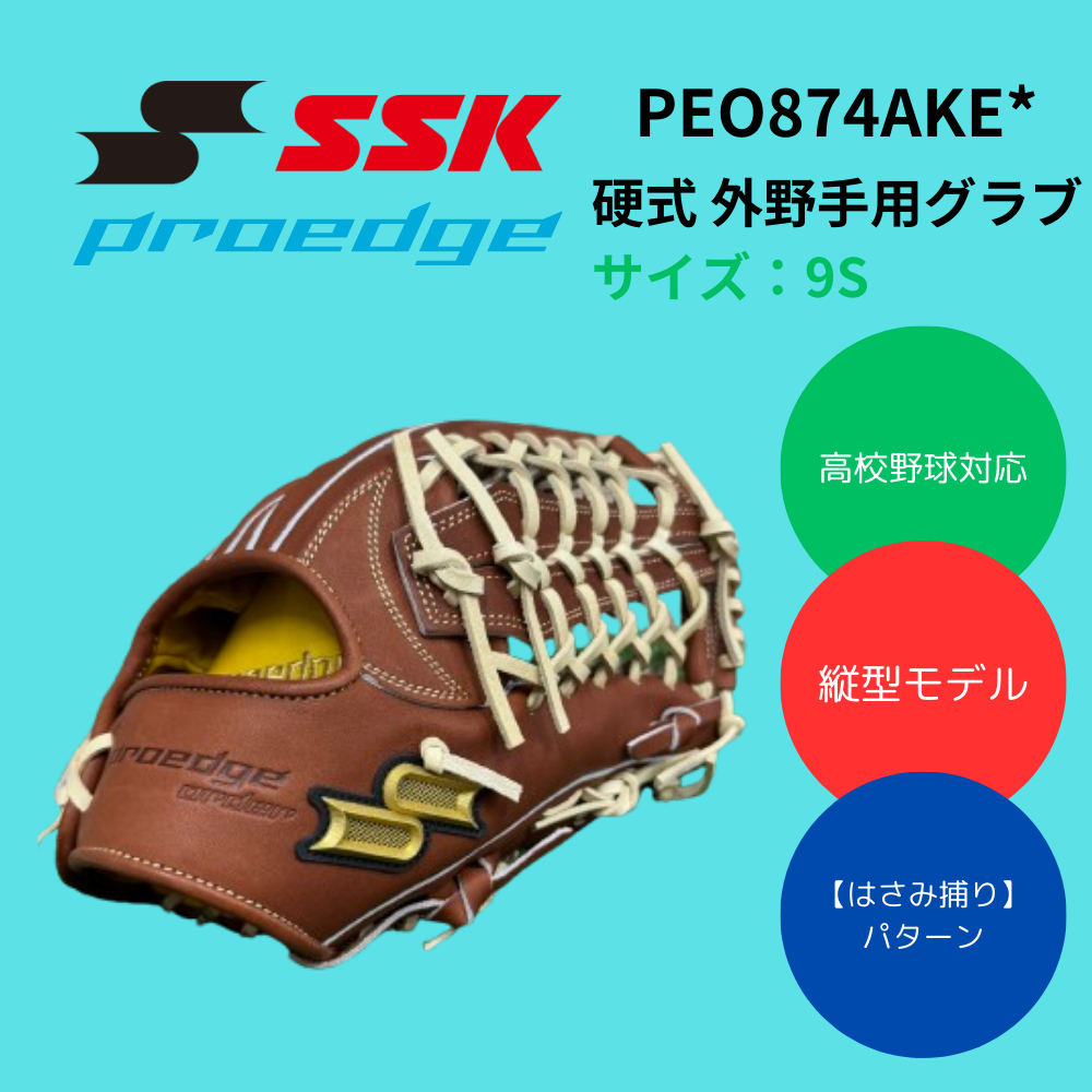SSK エスエスケイ proedge プロエッジ 硬式 外野手用グラブ