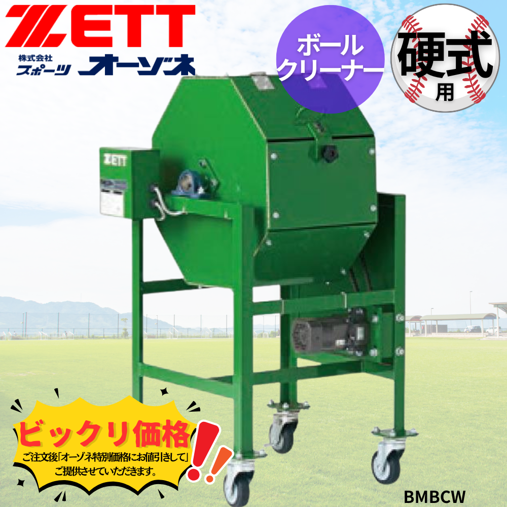 ZETT ゼット 硬式 ボールクリーナー　※見積りの上、販売価格ご連絡いたします。