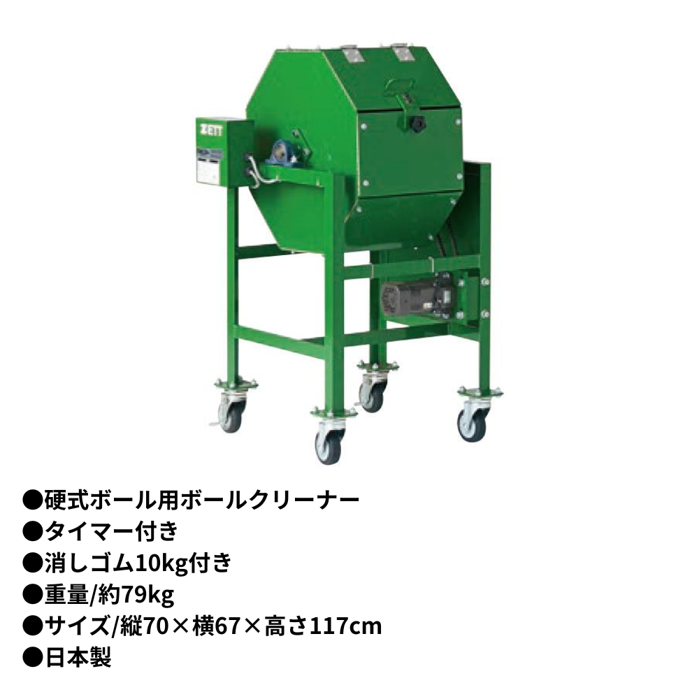 ZETT ゼット 硬式 ボールクリーナー　※見積りの上、販売価格ご連絡いたします。