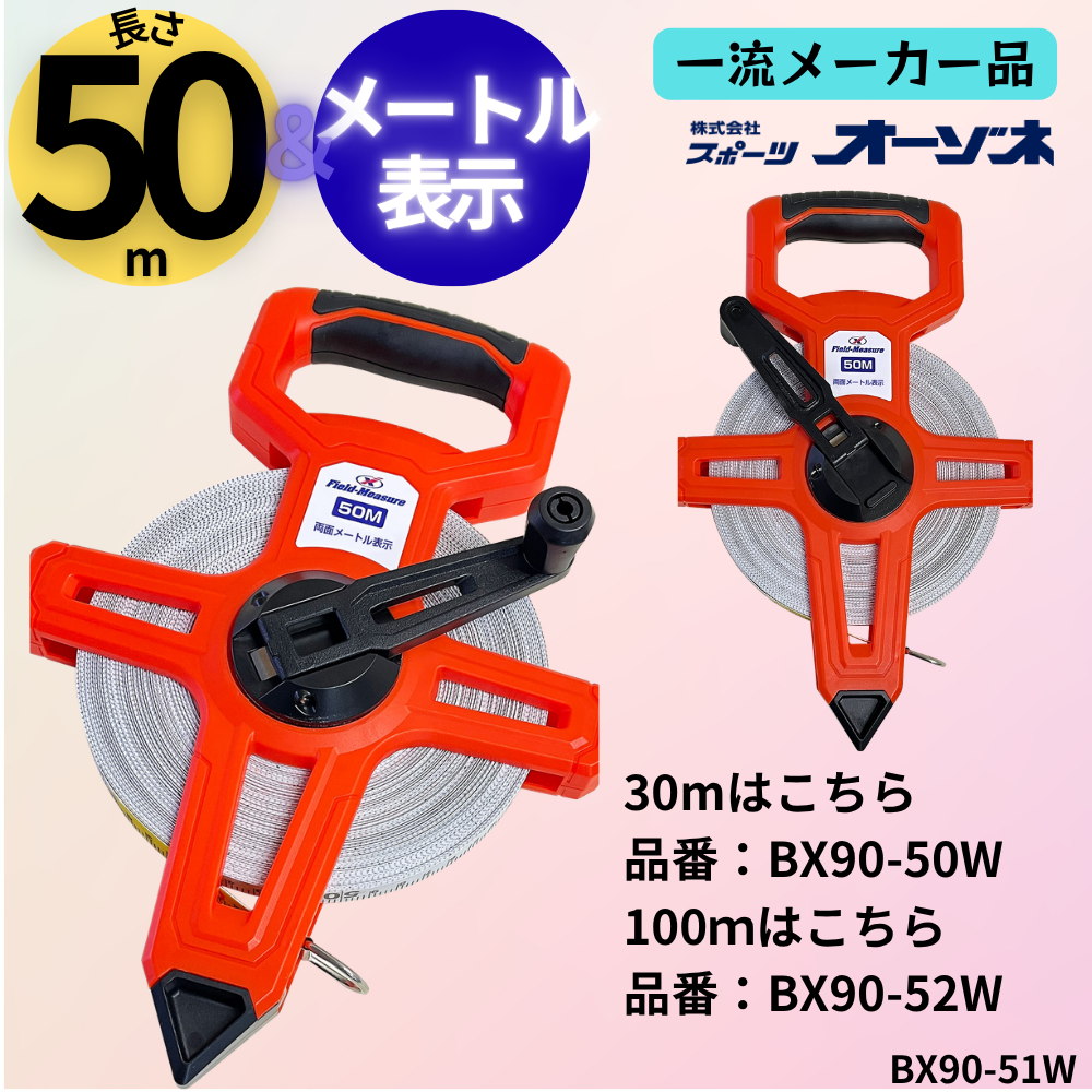 一流メーカー品 フィールドメジャー 巻き尺 [片面 メーター×片面 メーター] （長さ：50m）