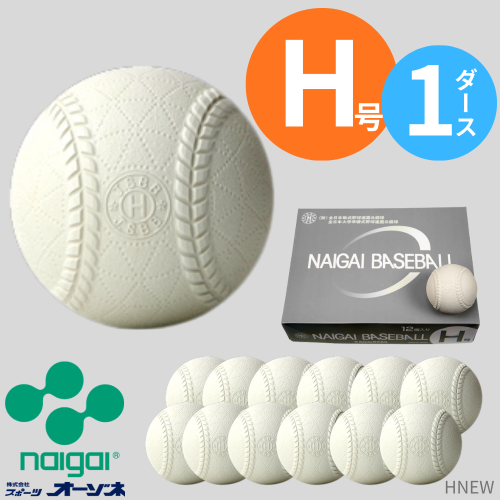 naigai 内外ゴム H号 準硬式野球 公認球 （1ダース） | 硬式