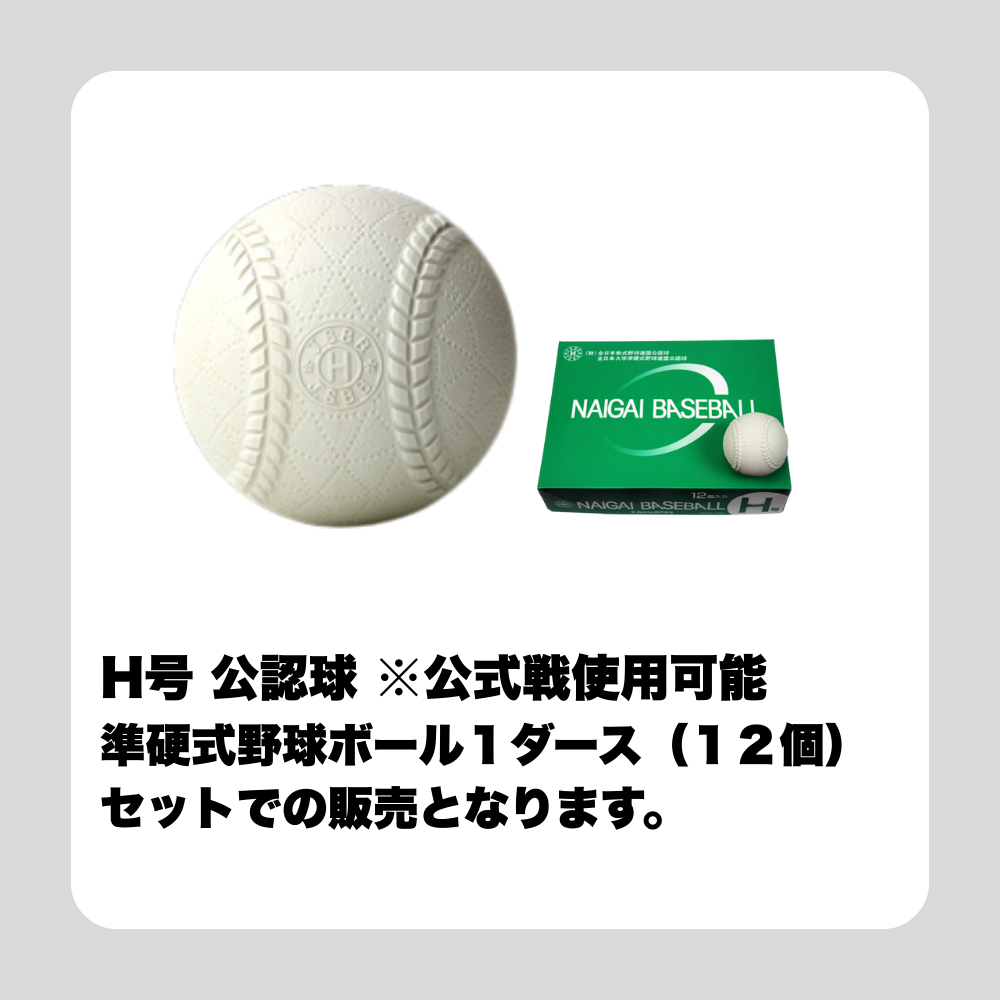 naigai 内外ゴム H号 準硬式野球 公認球 （1ダース） | 硬式
