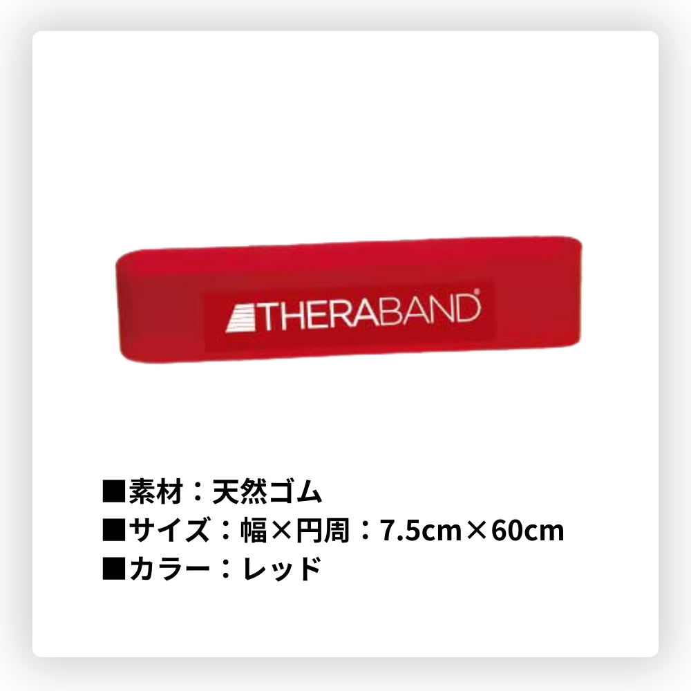 TheraBand セラバンド セラバンド ループ ブリスターパック [強さ：0