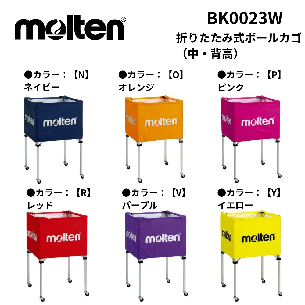 molten モルテン 折りたたみ式ボールカゴ（中・背高） | 備品