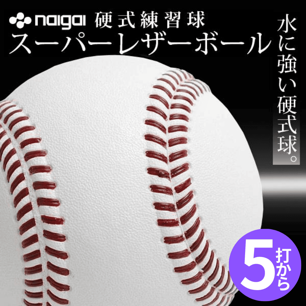 naigai 内外ゴム 硬式 練習球 スーパーレザーボール 防水加工