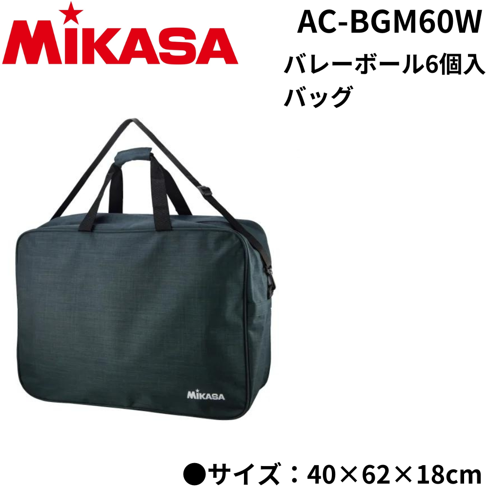 MIKASA ミカサ バレーボール6個入バッグ