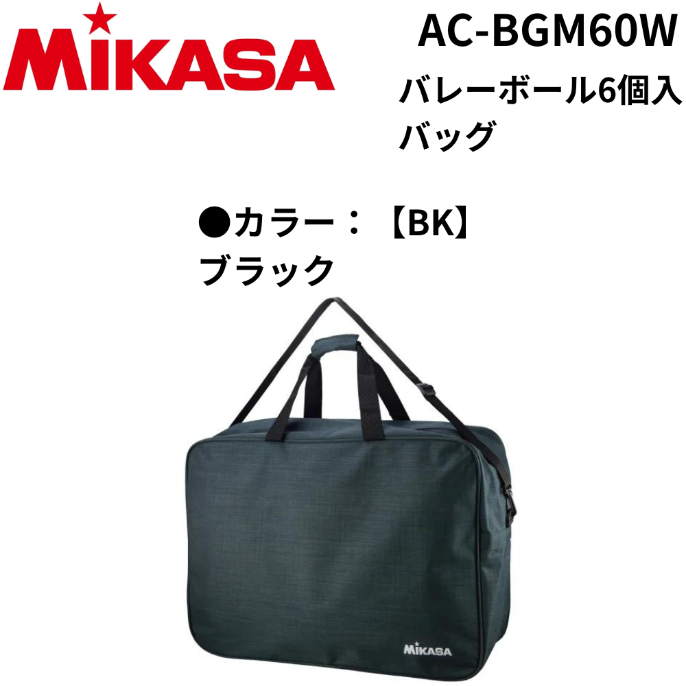 MIKASA ミカサ バレーボール6個入バッグ