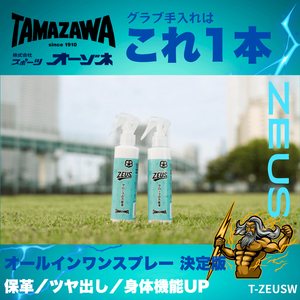 TAMAZAWA たまざわ ＜オールインワン＞ 「ゼウス」 グラブメンテナンス