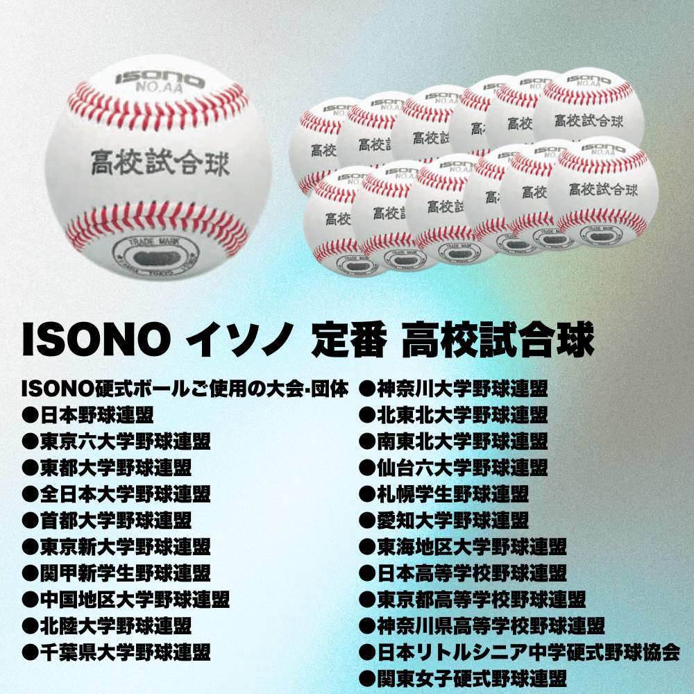 Isono Official Big League Ball 硬式野球ボール Isono Official Big League Ball 硬式野球ボール ISONO》高校試合球