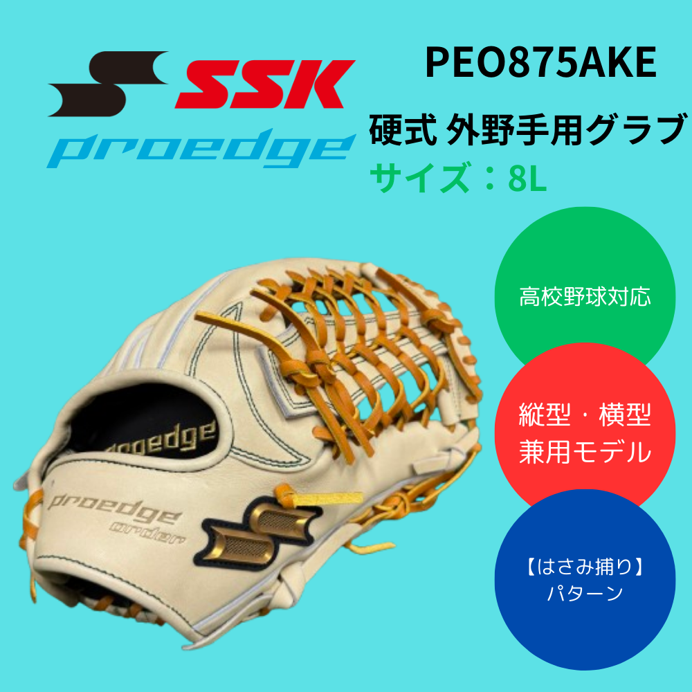SSK エスエスケイ proedge プロエッジ 硬式 外野手用グラブ