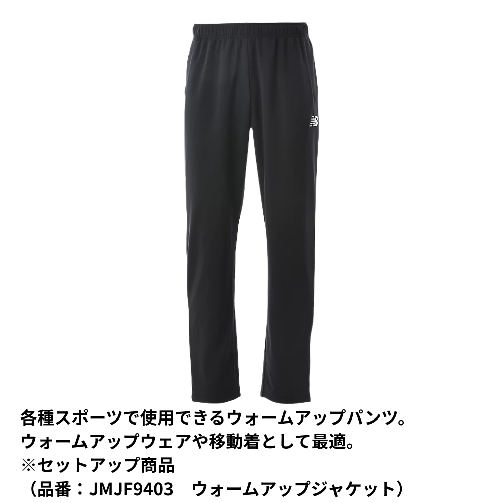 New Blance ニューバランス　＜チーム対応＞ ユニセックス ウィンドブレーカー パンツ ウォームアップパンツ
