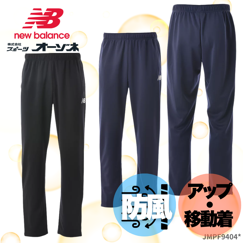 New Blance ニューバランス　＜チーム対応＞ ユニセックス ウィンドブレーカー パンツ ウォームアップパンツ