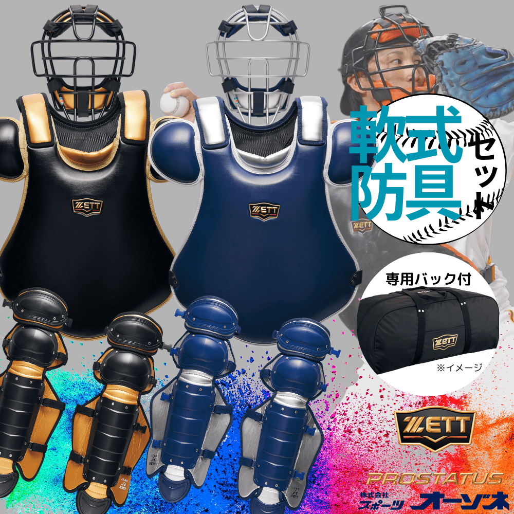 ZETT ゼット ＜展示会限定＞ PROSTATUS プロステイタス 一般軟式 防具
