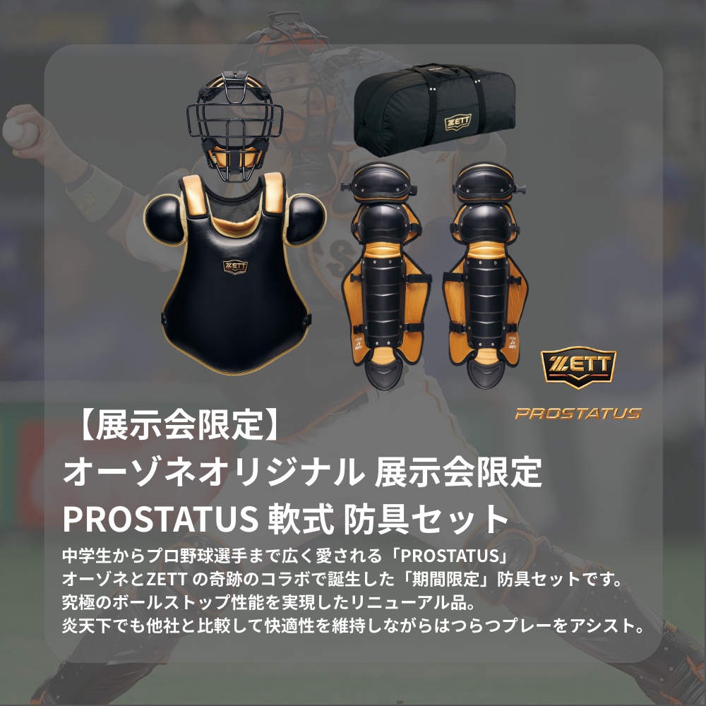 ZETT ゼット ＜展示会限定＞ PROSTATUS プロステイタス 一般軟式 防具