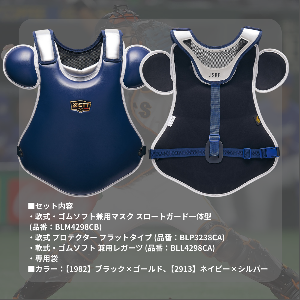 ZETT ゼット ＜展示会限定＞ PROSTATUS プロステイタス 一般軟式 防具