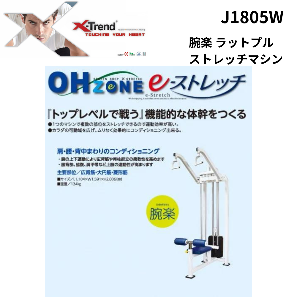 X TREND JAPAN エックストレンドジャパン 腕楽 ラットプル ストレッチ