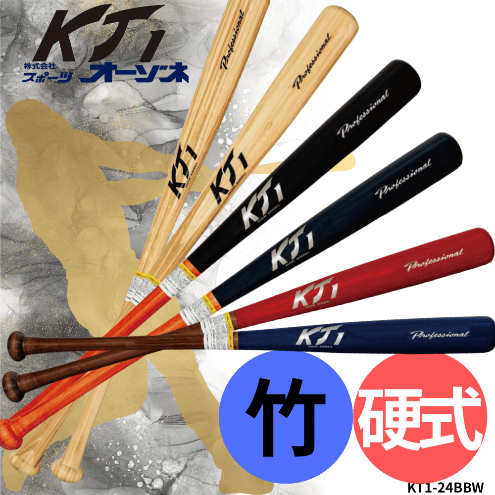 KT1 ケイティーワン ＜日本製＞ 竹バット | 竹・ラミ(合竹