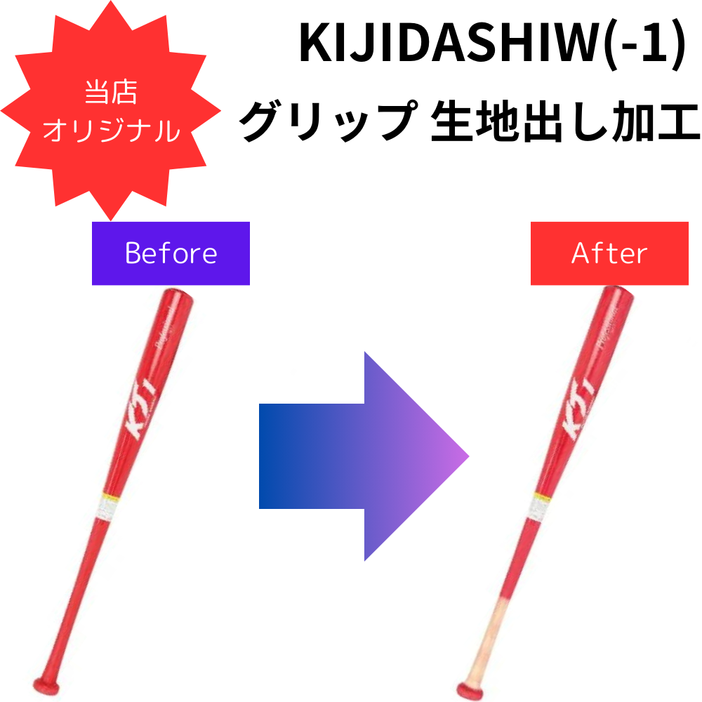 加工品】 グリップ 生地出し加工 (木・竹製バット) | 木製 | スポーツ