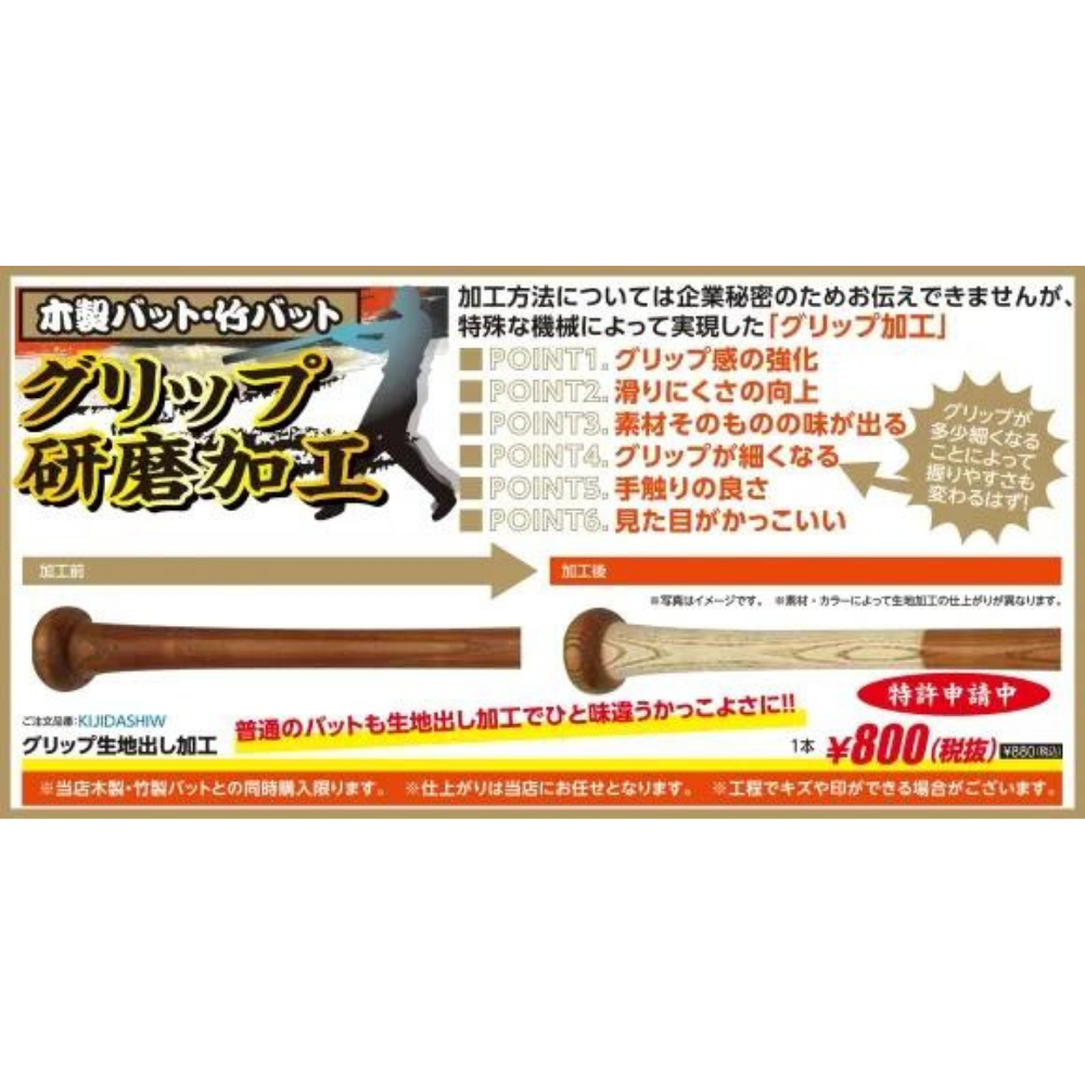加工品】 グリップ 生地出し加工 (木・竹製バット) | 木製 | スポーツ