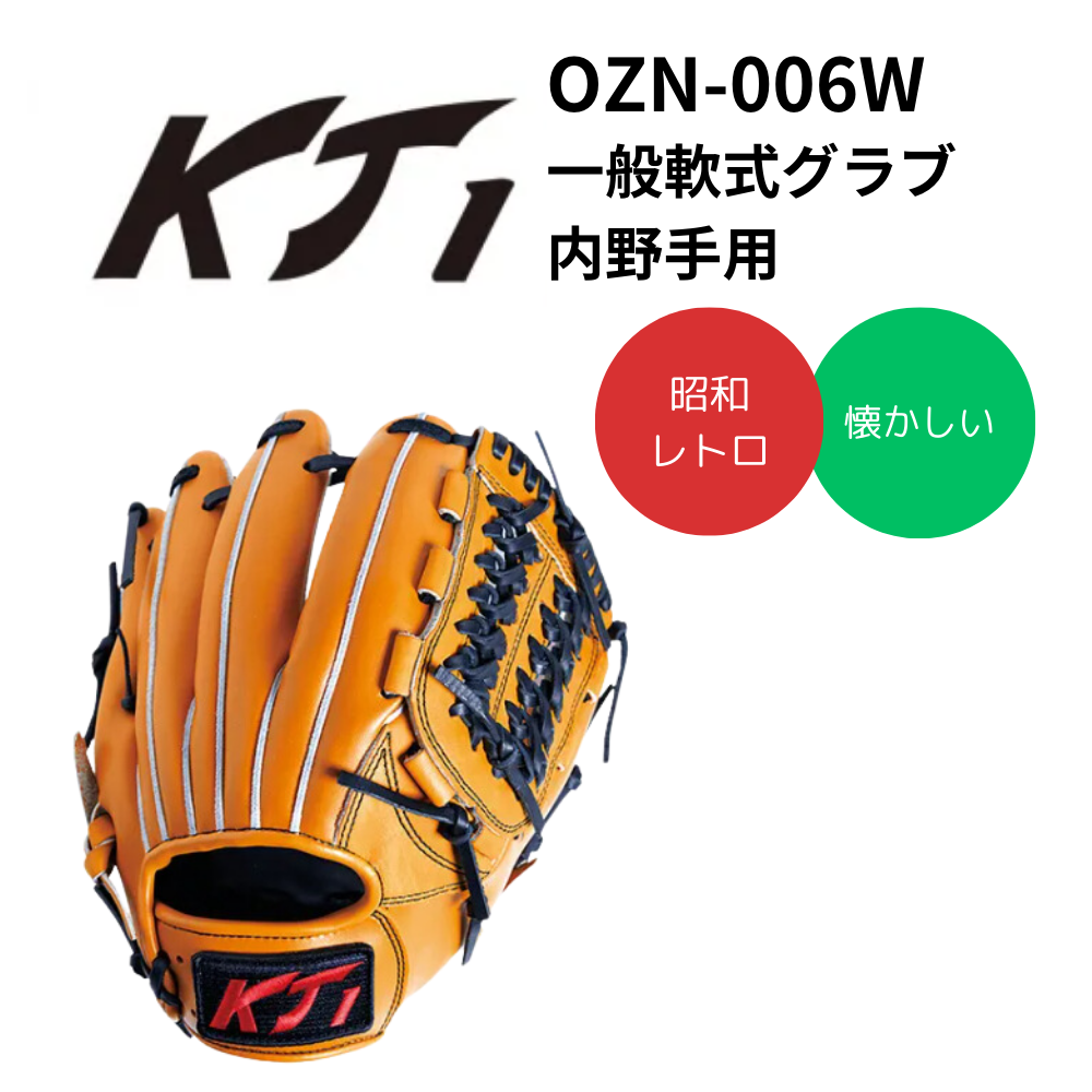 KT1 ケイティーワン 一般軟式グラブ（内野手用） | 一般軟式
