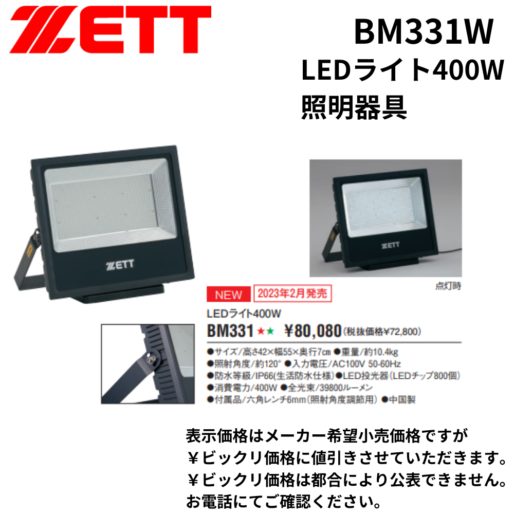 ZETT ゼット LEDライト400W 照明器具 | スピード表示機・LEDライト