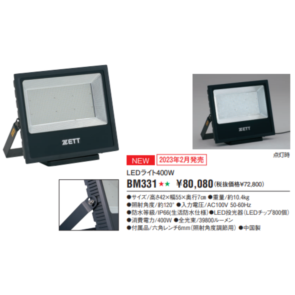 ZETT ゼット LEDライト400W 照明器具 | スピード表示機・LEDライト