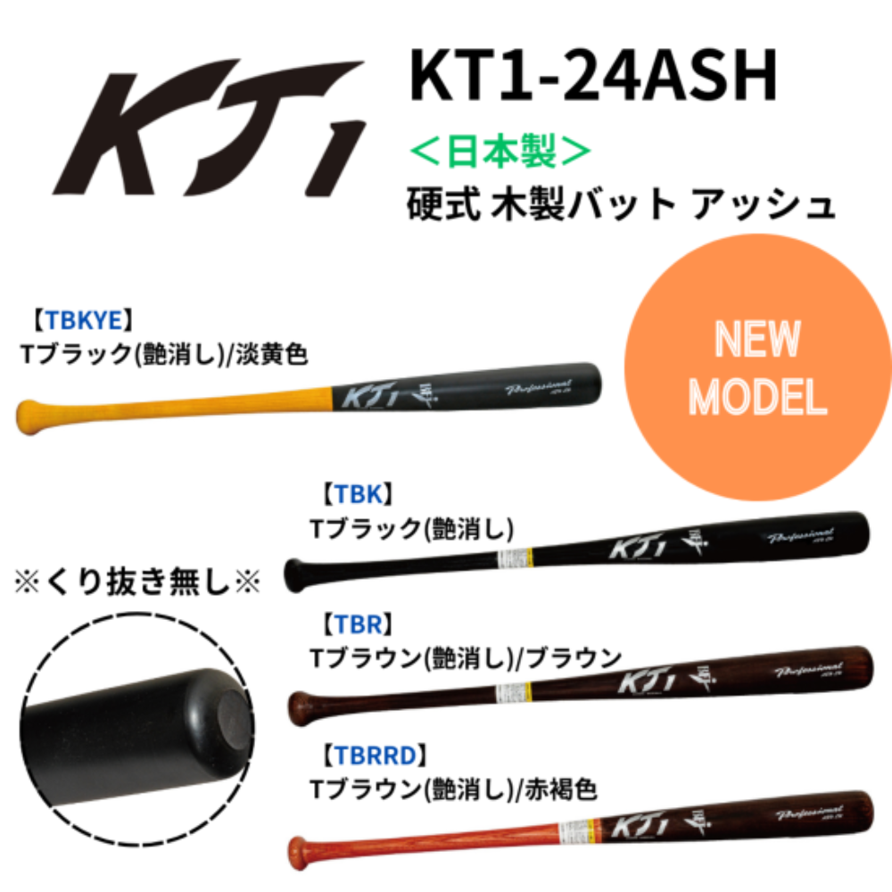 KT1 ケイティーワン ＜日本製＞ 硬式 木製バット ブルーアッシュ