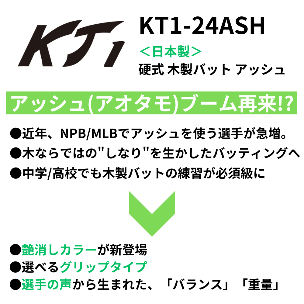 KT1 ケイティーワン ＜日本製＞ 硬式 木製バット ブルーアッシュ