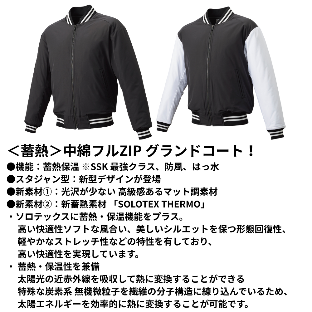 SSK エスエスケイ ＜蓄熱＞ 中綿 フルZIP グランドコート （スタジアム