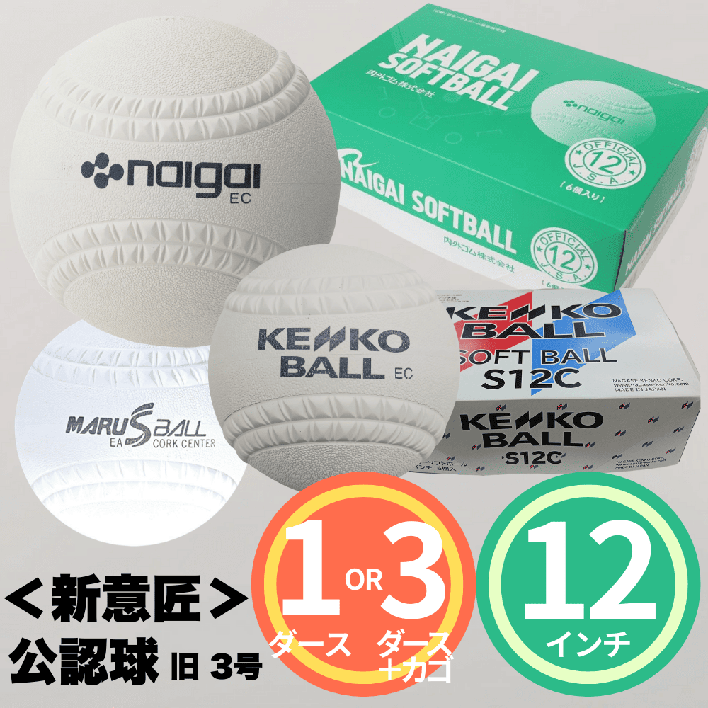 新意匠＞ 公認球 12インチ ゴムソフトボール （旧：3号球