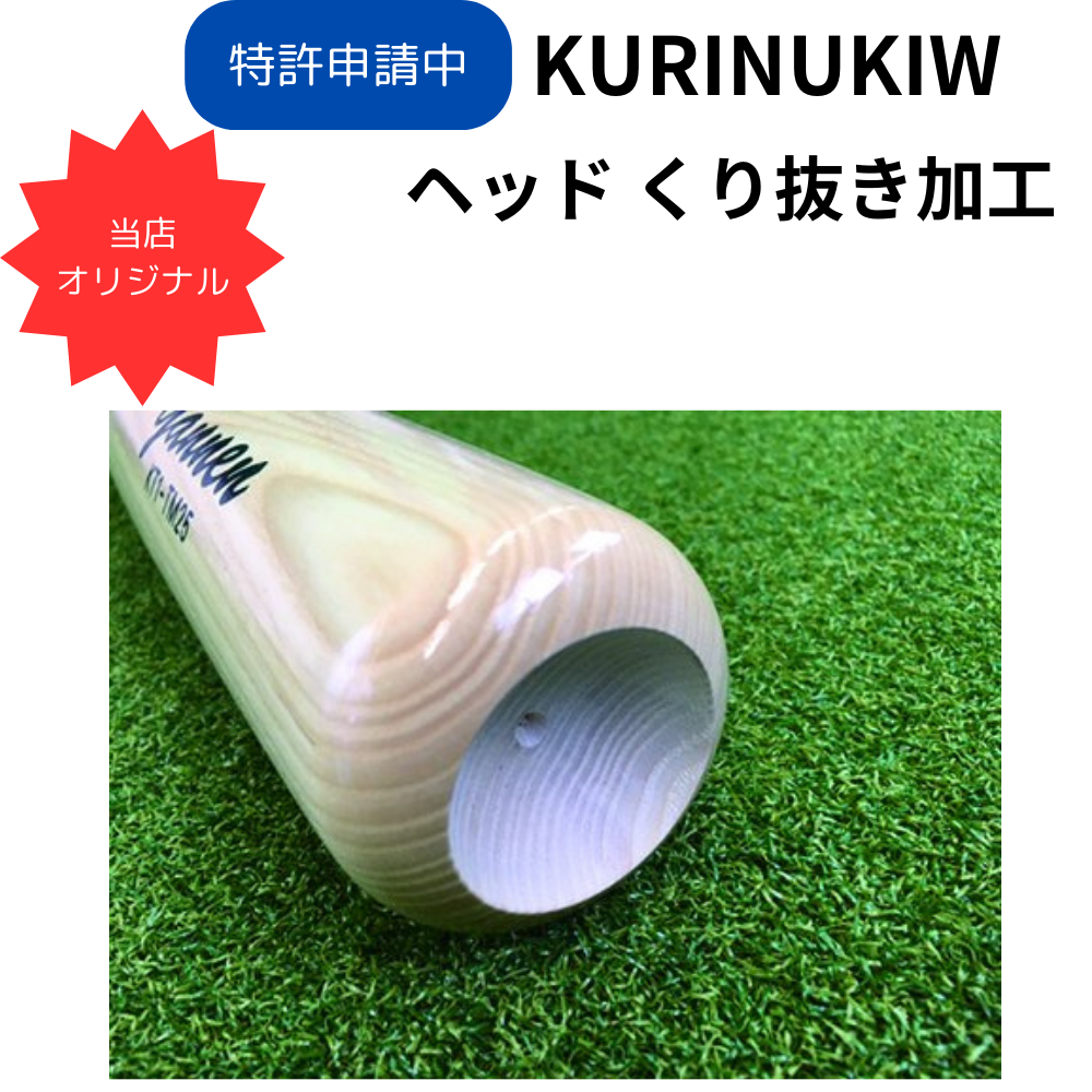 加工品】 特許取得 ヘッド くり抜き加工 （木製・竹バット） | 木製
