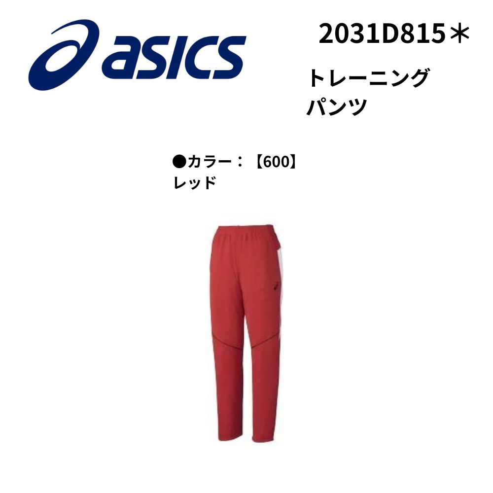 ASICS アシックス　トレーニングパンツ
