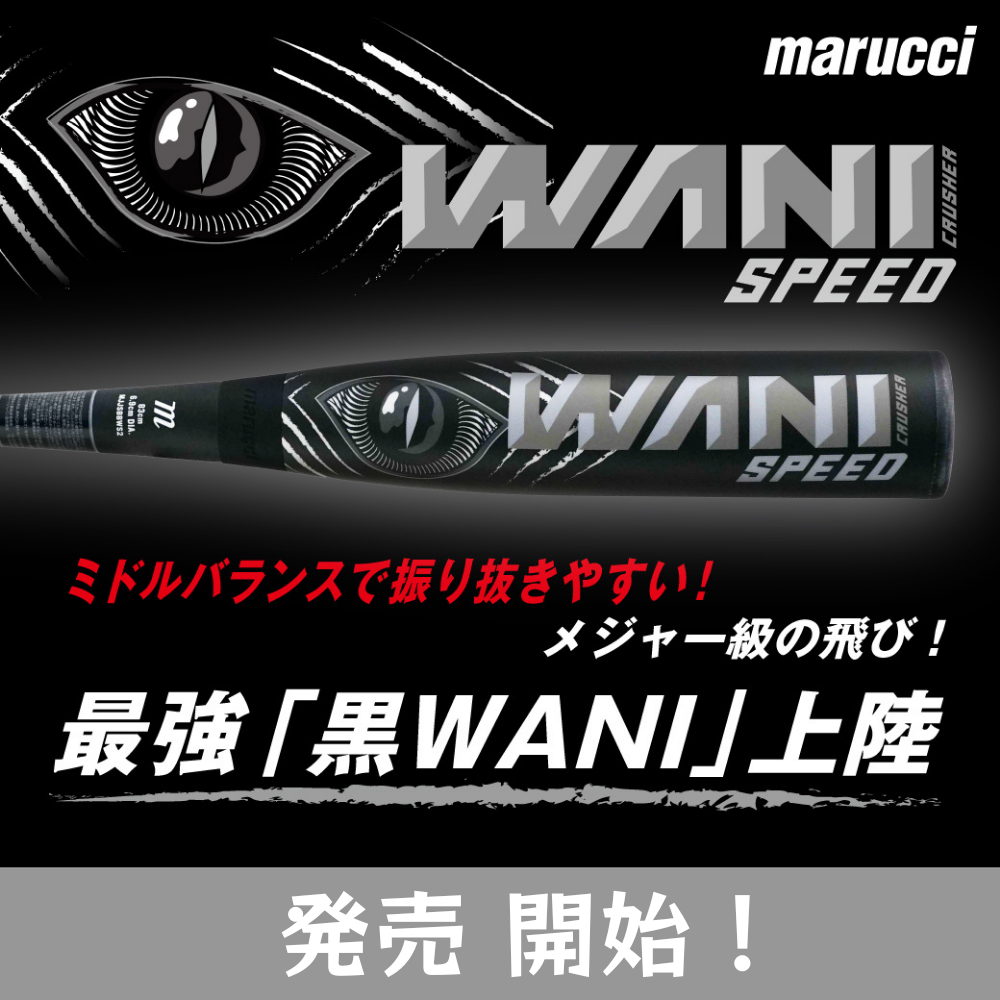 marucci マル―チ ＜ジュニア＞ 少年軟式 FRP製 バット WANI CRUSHER SPEED ワニクラッシャー 黒ワニ ミドルバランス 