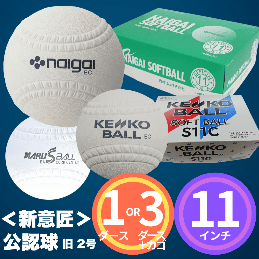 新意匠＞ 公認球 11インチ ゴムソフトボール （旧：2号球