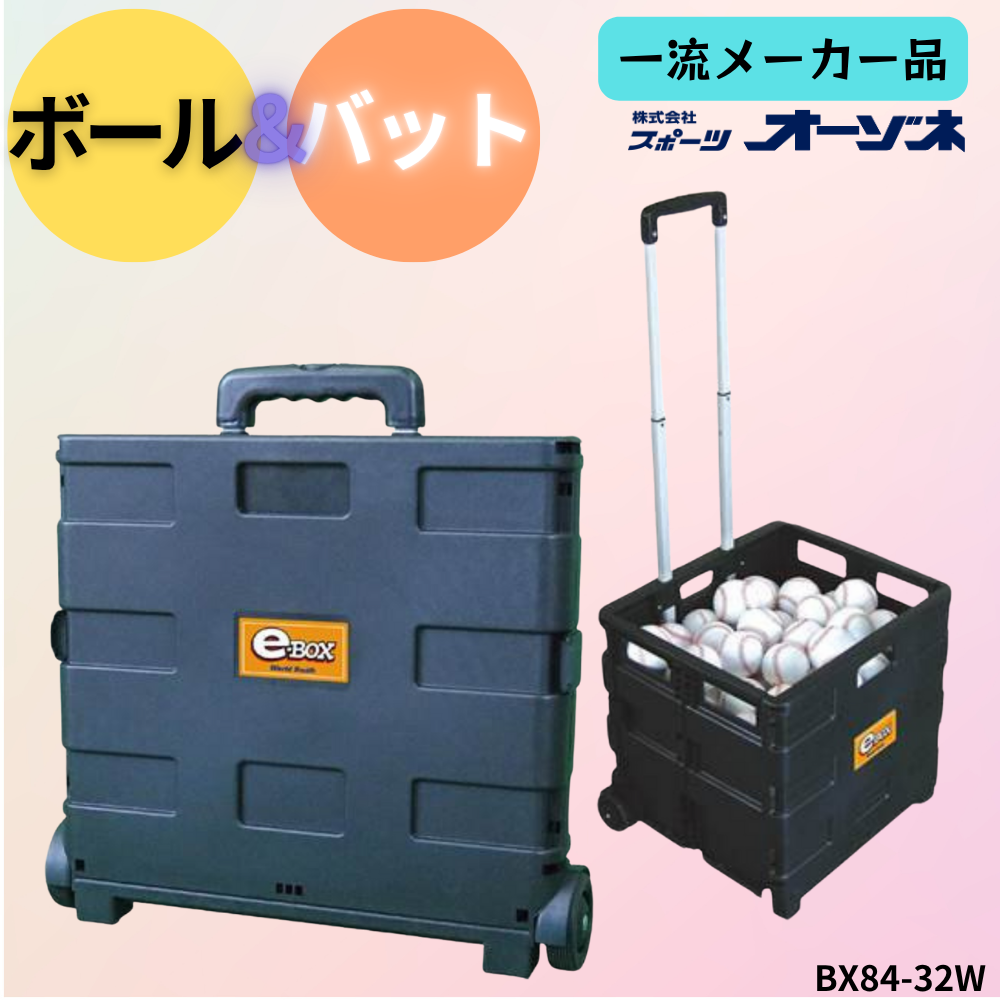 一流メーカー品 ボール＆バットケース e-BOX | ボールバック・その他